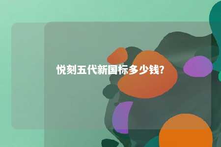悦刻五代新国标多少钱
？ 