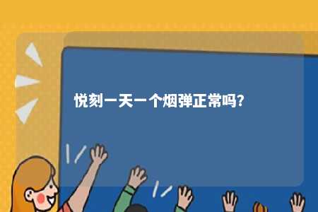 悦刻一天一个烟弹正常吗？ 